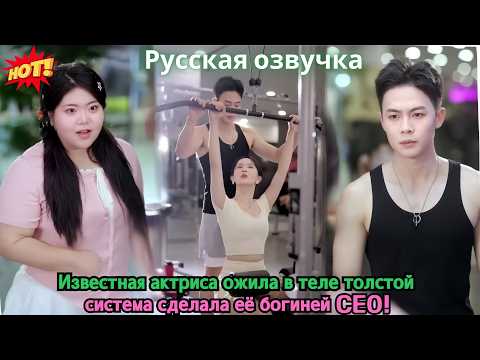 Видео: Известная актриса ожила в теле толстой — система сделала её богиней CEO!