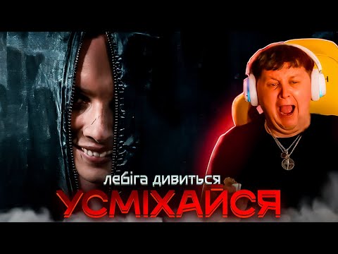 Видео: ЛЕБІГА ДИВИТЬСЯ УСМІХАЙСЯ | РЕАКЦІЯ НА ФІЛЬМ