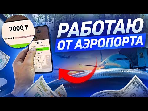 Видео: ОТ АЭРОПОРТА РАБОТАЮ / АЛМАТЫ ТАКСИ/ БЛОГ ТАКСИСТА