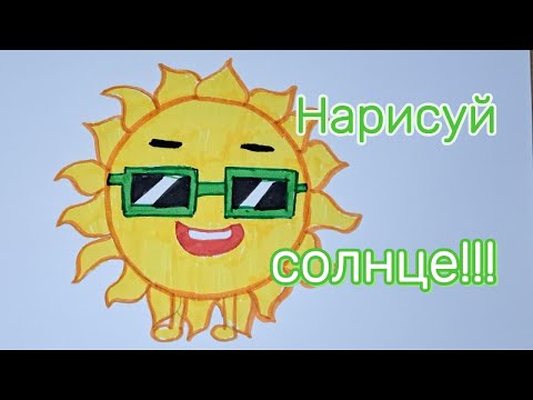 Видео: Как рисовать солнце #tutorial #artchannel #artchannel #artandcraft