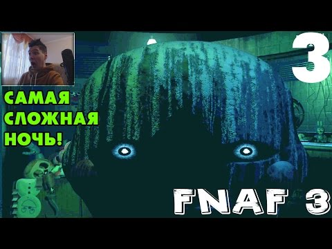 Видео: ВНИМАНИЕ:САМАЯ СТРАШНАЯ ИГРА 2015!!! МАРИОНЕТКААААА! | Прохождение Five Nights At Freddy's 3