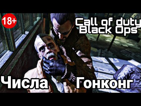 Видео: Call of duty Black Ops;Числа;Гонконг.