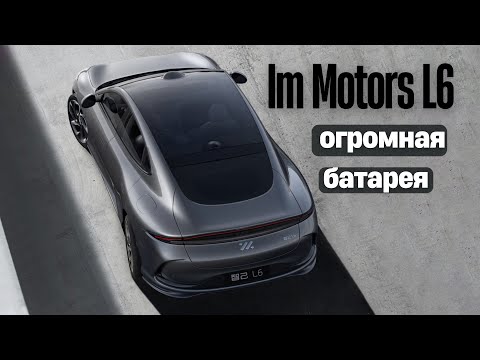 Видео: ImMotors L6. Огромная батарея #авто #тестдрайв