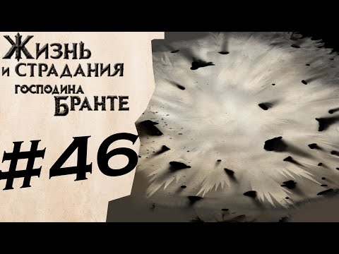 Видео: Подрыв офицеров легиона! #46 ✦ The Life and Suffering of Sir Brante ✦