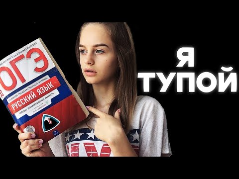 Видео: как я не сдал огэ