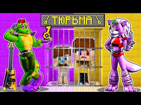 Видео: АНИМАТРОНИК МОНТИ И РОКСИ ПОСАДИЛИ НАС В ТЮРЬМУ В МАЙНКРАФТ ФНАФ 9 MINECRAFT ТРОЛЛИНГ