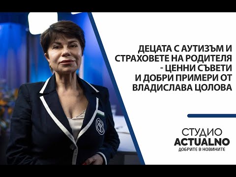 Видео: Децата с аутизъм и страховете на родителя - ценни съвети и добри примери от Владислава Цолова