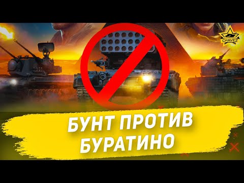 Видео: ☝Бунт против Буратино!!! / Armored Warfare