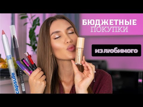 Видео: ТОП Бюджет ❤️‍🔥 Покупки Лучшей Бюджетной Косметики Валберис ❤️‍🔥 Бюджетная Косметичка