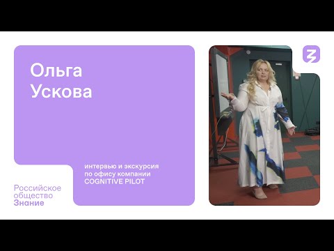 Видео: Интервью и экскурсия с Ольгой Усковой