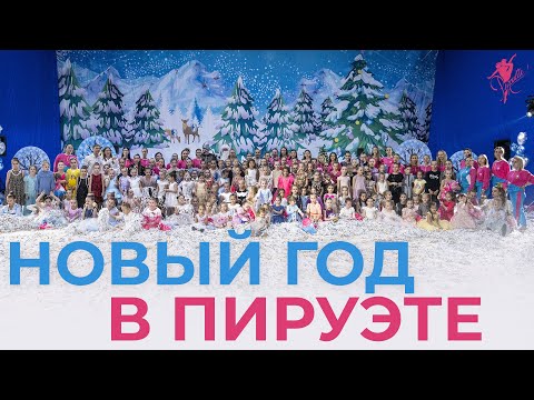 Видео: Как проходит Новый год в клубе художественной гимнастики PIROUETTE? Новогодний отчетный концерт 2021