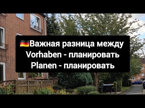 Видео: Разница между немецкими глаголами vorhaben & planen #немецкий #немецкийязык