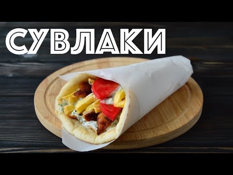 Видео: СУВЛАКИ по-Сочински (: Гирос ☆ ГРЕЧЕСКИЙ фаст-фуд