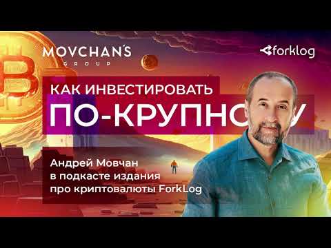 Видео: Инвестиции по-крупному: Андрей Мовчан в подкасте ForkLog
