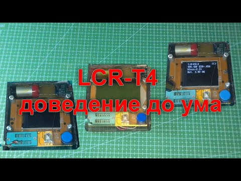 Видео: Доведение до ума LCR T4