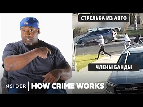 Видео: Как устроена банда Crips | Как работает преступность | Insider