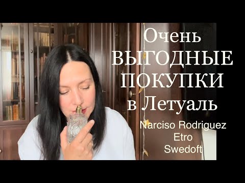 Видео: Ну просто ОЧЕНЬ ВЫГОДНЫЕ покупки в Летуаль / #narcisorodriguez #etro #swedoft #духи #парфюмерия