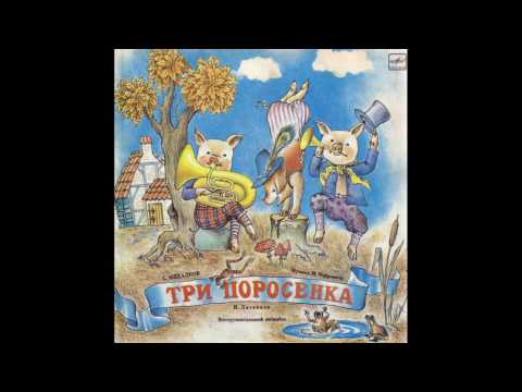 Видео: Три поросенка. Д-22549. 1961