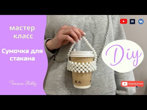 Видео: ГОРЯЧИЙ ТРЕНД Сумочка для стаканчика кофе | Tanissa Hobby