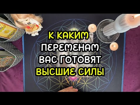 Видео: К КАКИМ ПЕРЕМЕНАМ ВАС ГОТОВЯТ ВЫСШИЕ СИЛЫ