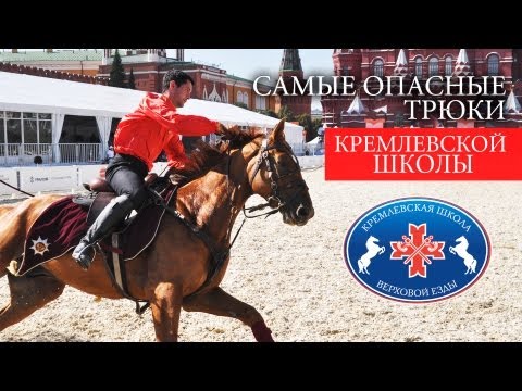Видео: Самые опасные трюки Кремлевской Школы (Полная версия). Часть 1.