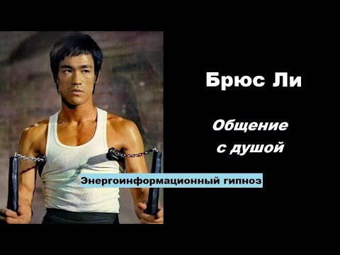 Видео: Брюс Ли общение с душой