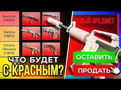 Видео: 🚀КРАФТОВЫЕ КРАСНЫЕ СКИНЫ ЛЕТЯТ В КОСМОС ! ПРОДАВАТЬ ИЛИ ПОКУПАТЬ ИХ СЕЙЧАС В КС2 ?!