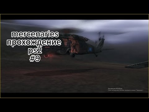 Видео: mercenaries прохождение ps2 #9