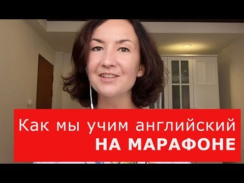 Видео: Как мы учим английский на марафоне. Английский для путешествий
