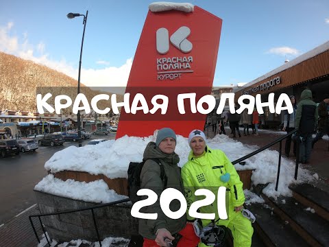 Видео: Красная поляна февраль 2021.
