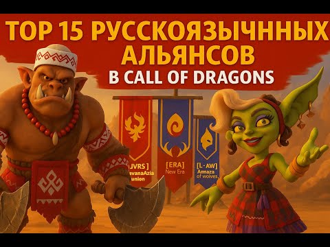 Видео: ТОП 15 русскоязычных альянсов Call Of Dragons