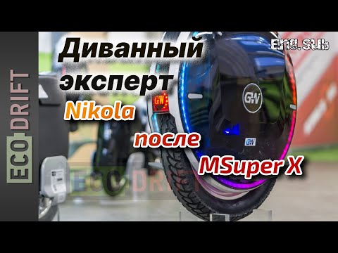Видео: Диванный эксперт о Gotway Nikola после диванного MSuper X. | Eng Sub.