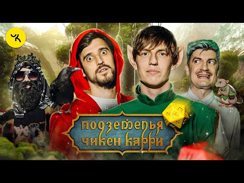 Видео: Подземелья Чикен Карри #19 Час эльфийского суда (Щербаков, Воронин, Гудков, BRB)