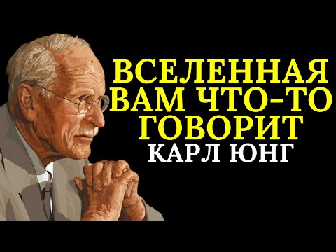 Видео: Закон циклов: Вселенная преподаёт вам один и тот же урок через разных людей | Карл Юнг