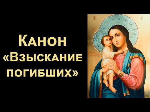 Видео: Канон Пресвятой Богородице «Взыскание погибших» (с текстом)
