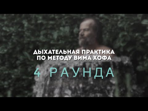 Видео: Дыхание по методу Вима Хофа // 4 раунда (с музыкой)