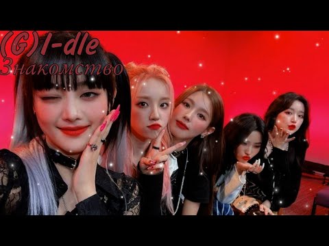 Видео: Знакомство с (G) I-DLE, учим участниц