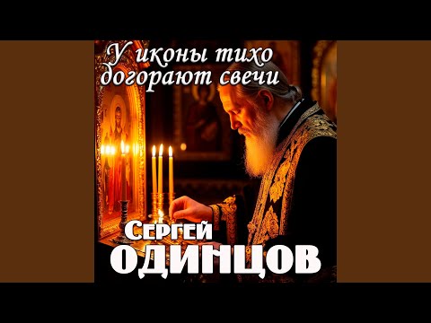 Видео: У иконы тихо догорают свечи