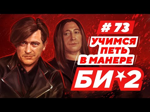 Видео: Учимся петь в манере №73."БИ-2". Разбор вокала "Би-2"