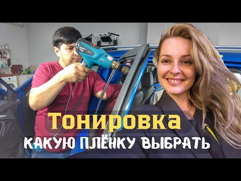 Видео: Тонируем машину, какую пленку выбрать? Ташкент.