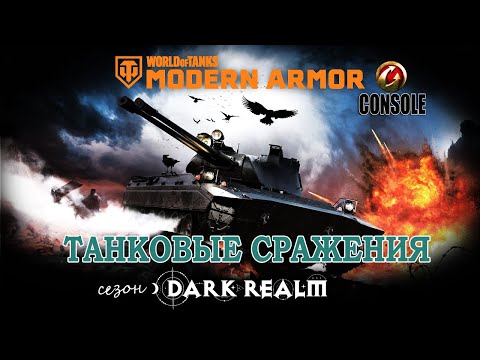 Видео: 💥Обитель Тьмы 💥World of Tanks  console 💥05.11.25