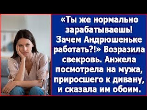 Видео: Ты же нормально зарабатываешь! Зачем Андрюшеньке работать  Возразила свекровь