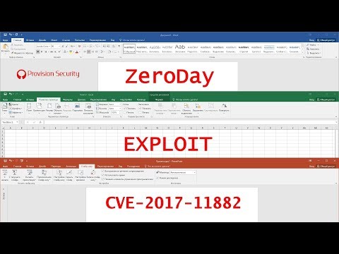 Видео: Microsoft Office опасен! Exploit CVE-2017-11882: 0day-уязвимости в документах и бесполезные патчи