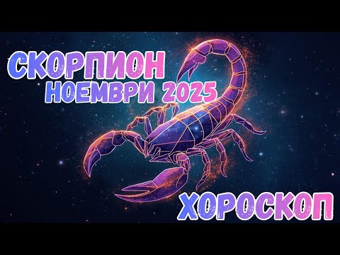 Видео: Скорпион Ноември 2025: ШОК! Съдбата се обръща — Истината излиза наяве и живота ви се трансформира!