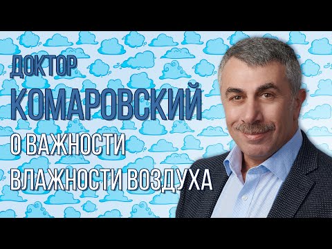 Видео: Доктор Комаровский о важности влажности воздуха