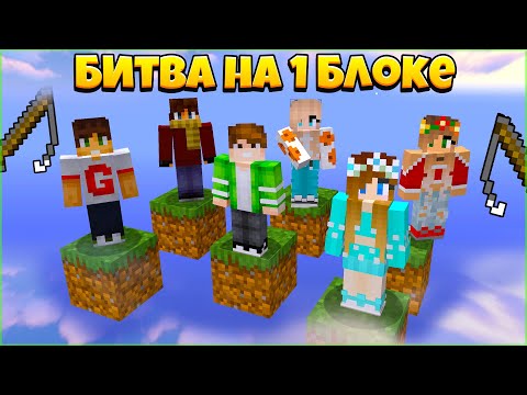 Видео: 😱 БИТВА НА 1 БЛОКЕ В МАЙНКРАФТ | 6 ЧЕЛОВЕК. КТО КОГО ПОЙМАЕТ НА УДОЧКУ?