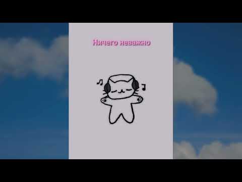 Видео: –плейлист чтобы забить на всё в 2025