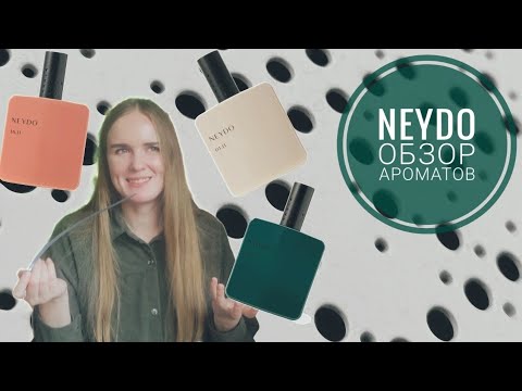 Видео: NEYDO & ДЮШОФУР 🍂 идеальные духи на осень