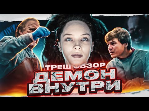 Видео: ТРЕШ ОБЗОР фильма ДЕМОН ВНУТРИ.