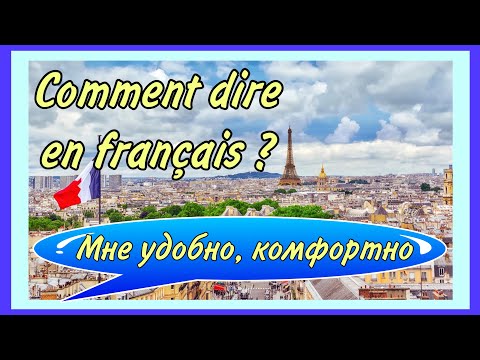 Видео: ÊTRE À L’AISE - мне удобно/комфортно/ мне нравится./ COMMENT DIRE EN FRANÇAIS ПЕРЕЗАЛИВ